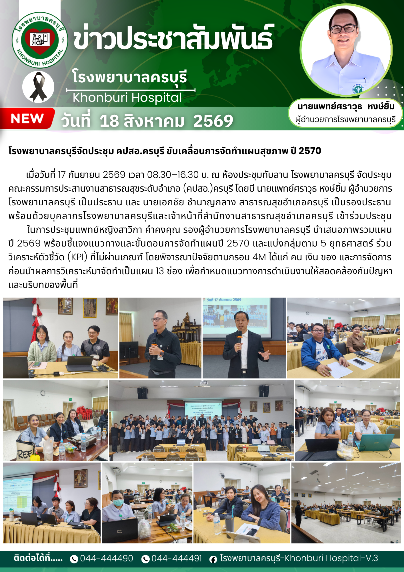 โรงพยาบาลครบุรีจัดประชุม คปสอ.ครบุรี ขับเคลื่อนการจัดทำแผนสุขภาพ ปี 2570