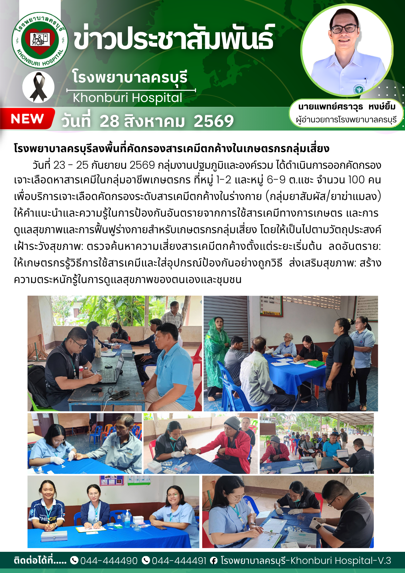 คัดกรองเจาะเลือดหาสารเคมีในกลุ่มอาชีพเกษตรกร