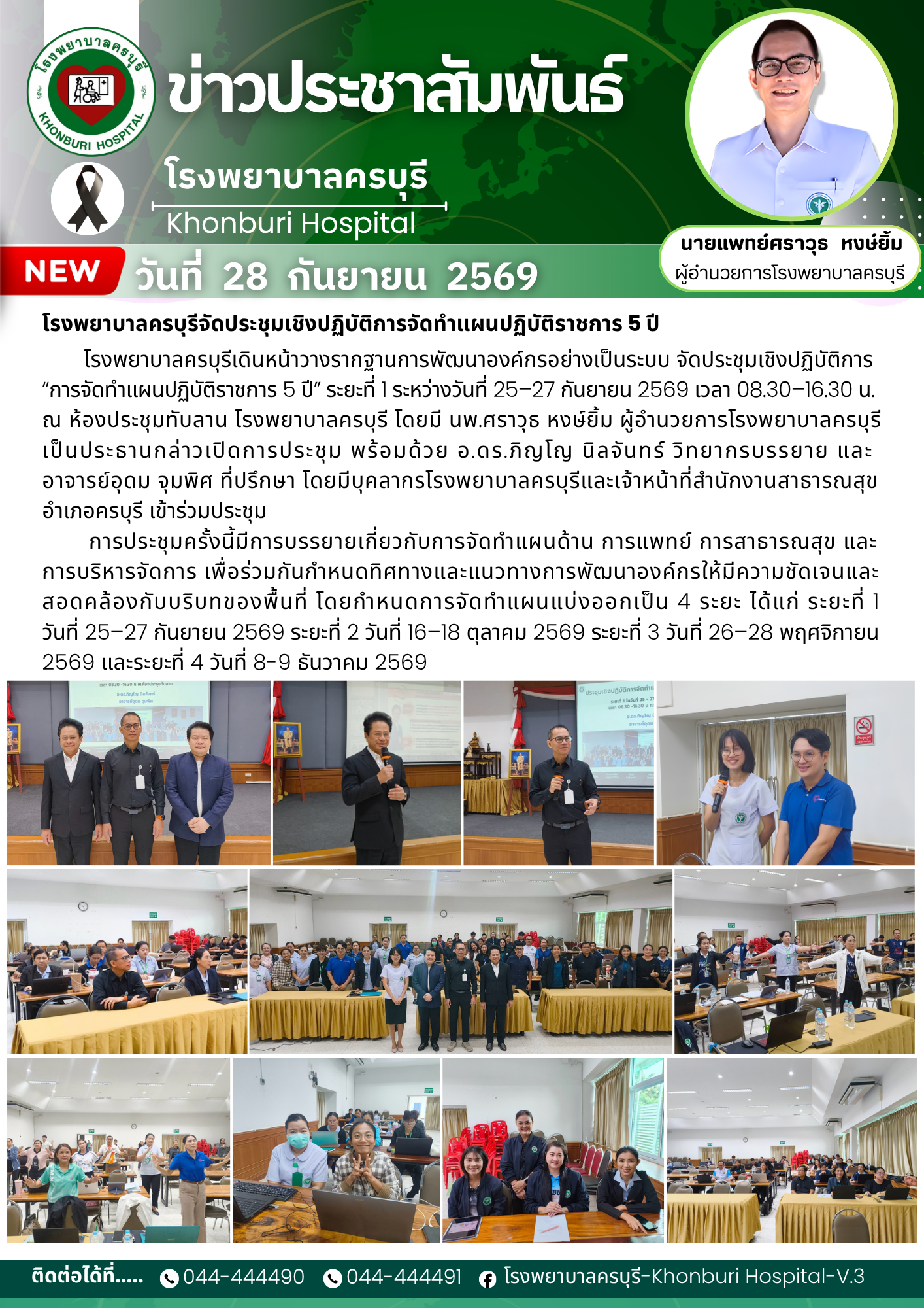 โรงพยาบาลครบุรีจัดประชุมเชิงปฏิบัติการจัดทำแผนปฏิบัติราชการ 5 ปี