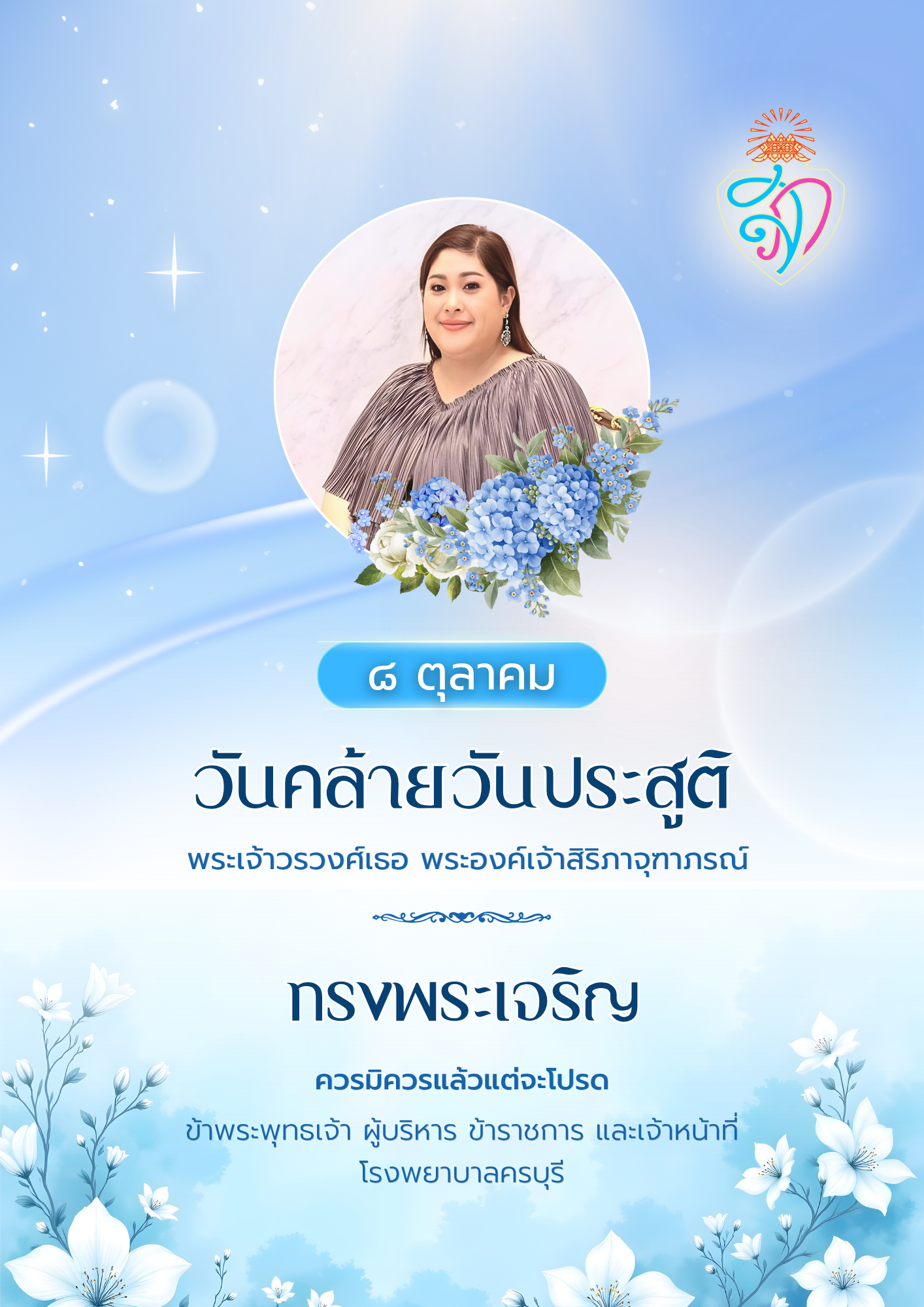 ทรงพระเจริญ