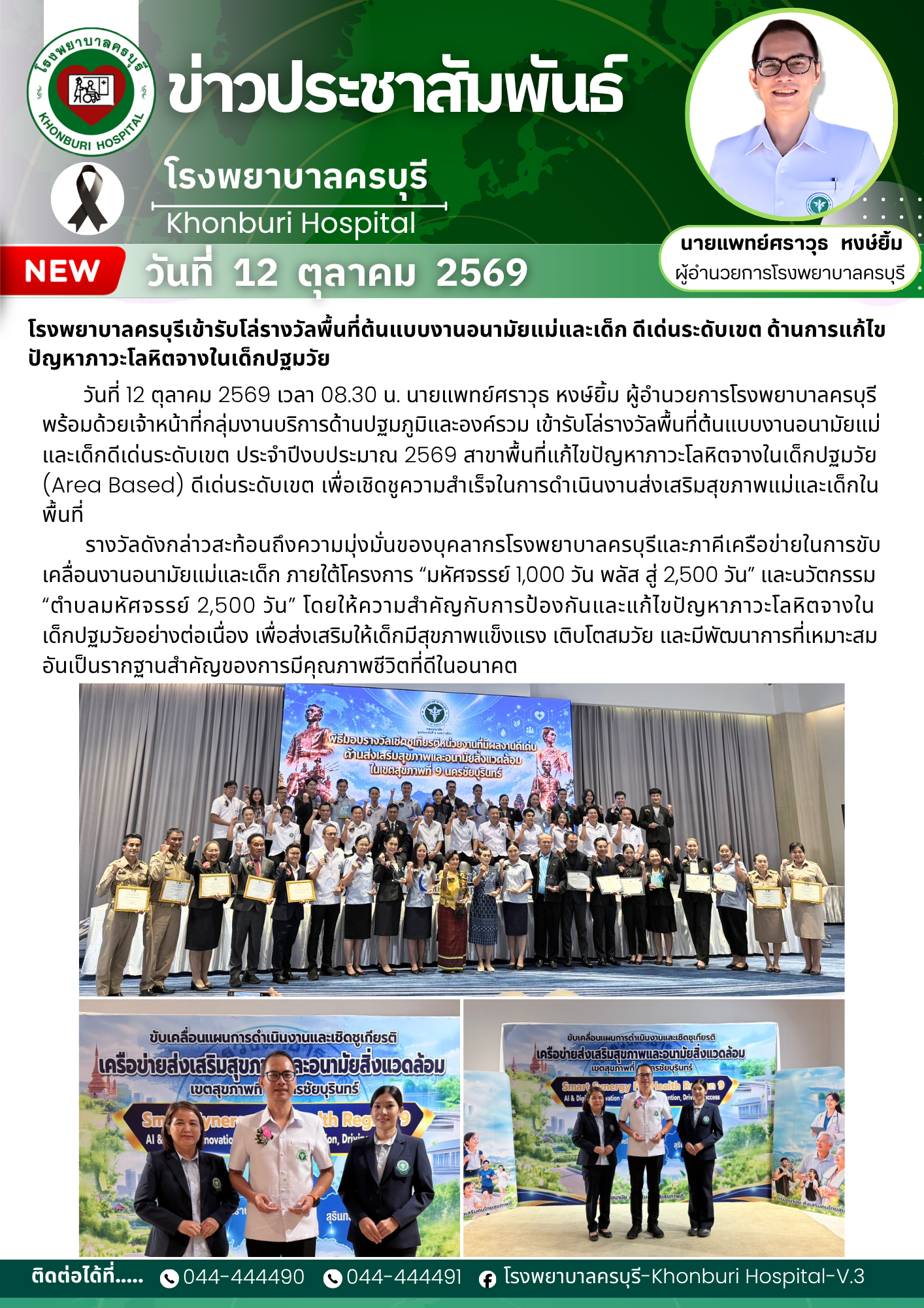 โรงพยาบาลครบุรีเข้ารับโล่รางวัลพื้นที่ต้นแบบงานอนามัยแม่และเด็ก ดีเด่นระดับเขต ด้านการแก้ไขปัญหาภาวะโลหิตจางในเด็กปฐมวัย
