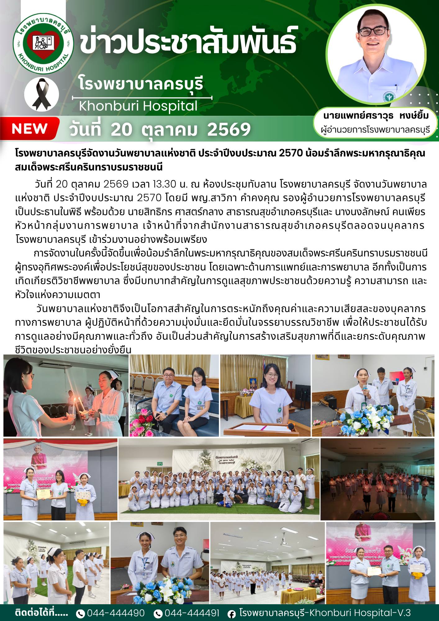 โรงพยาบาลครบุรีจัดงานวันพยาบาลแห่งชาติ ประจำปีงบประมาณ 2569 น้อมรำลึกพระมหากรุณาธิคุณสมเด็จพระศรีนครินทราบรมราชชนนี