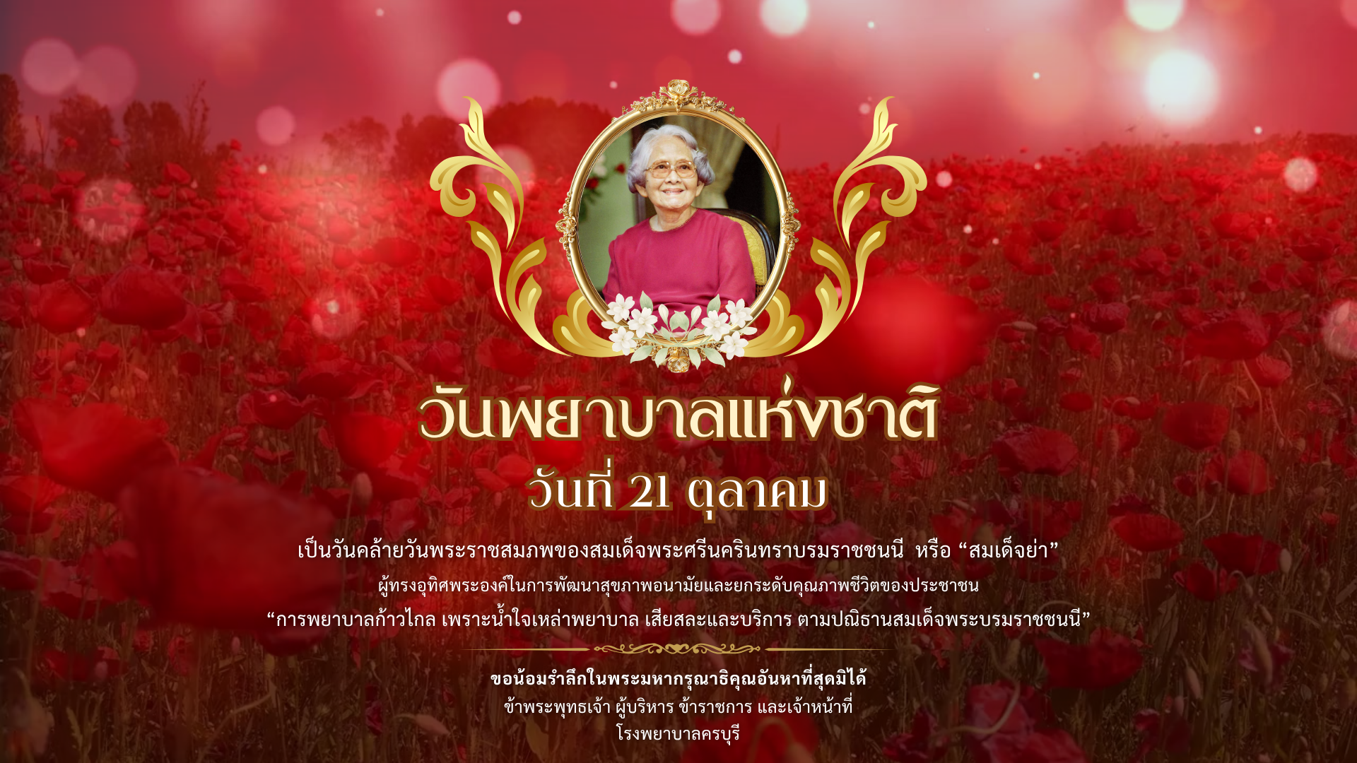 วันพยาบาลแห่งชาติ