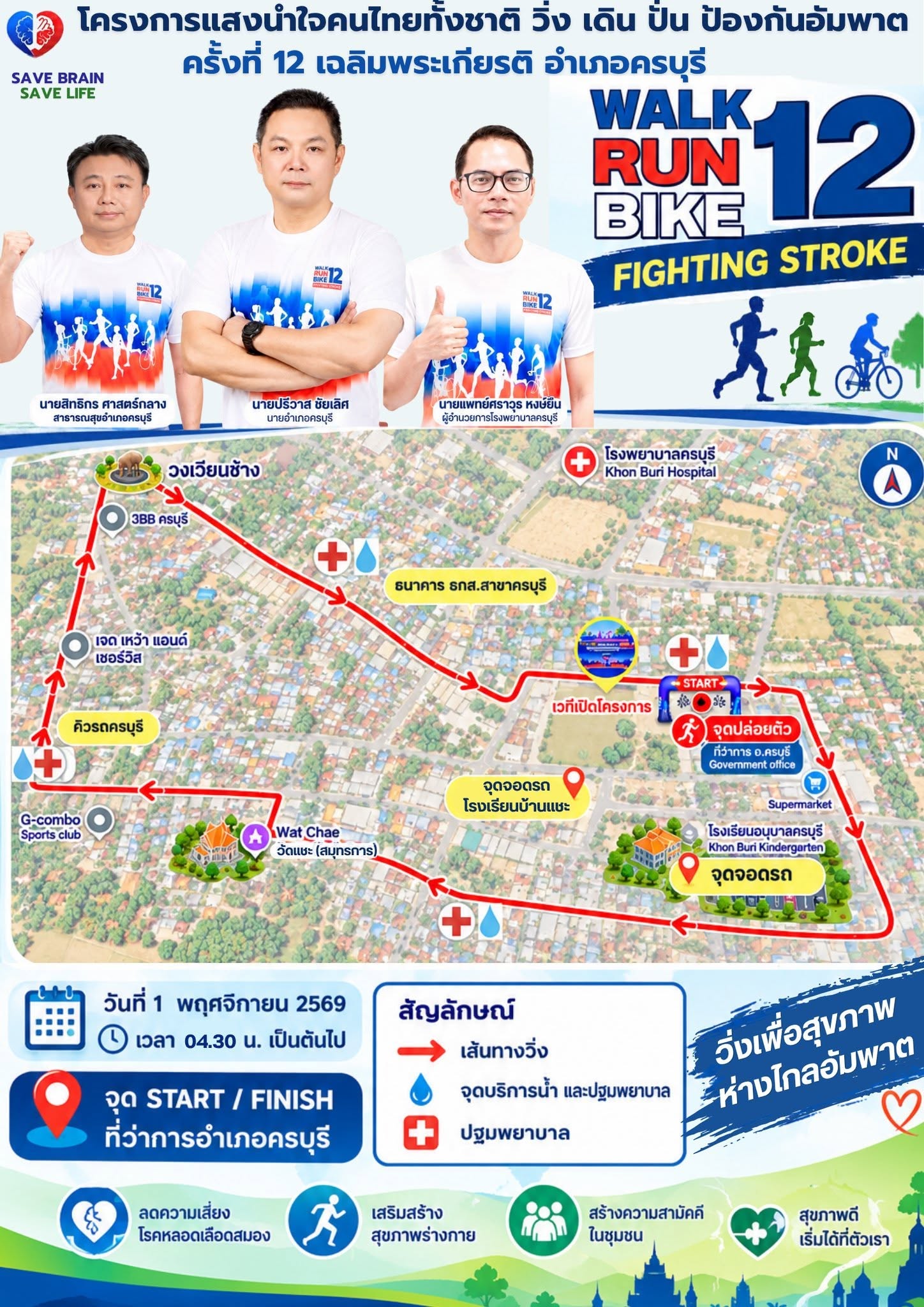 แสงนำใจไทยทั้งชาติ เดิน วิ่ง ปั่น ป้องกันอัมพาต ครั้งที่ 12 เฉลิมพระเกียรติ อำเภอครบุรี